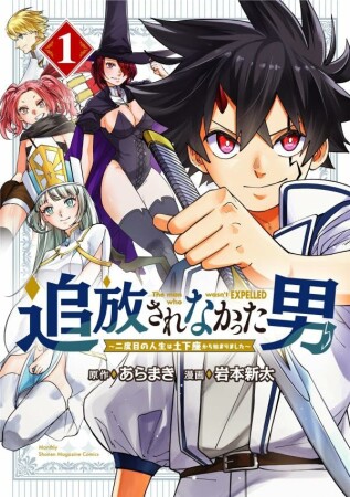 追放されなかった男　～二度目の人生は土下座から始まりました～1巻の表紙