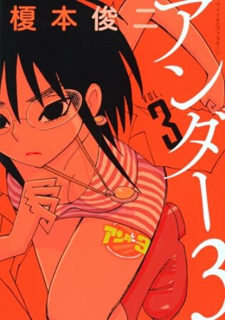 アンダー３3巻の表紙