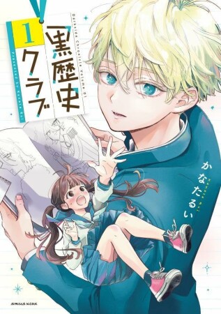 黒歴史クラブ1巻の表紙