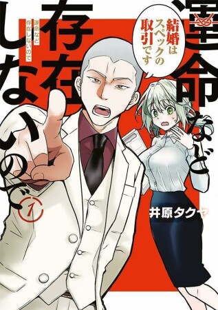 運命など存在しないので　分冊版1巻の表紙