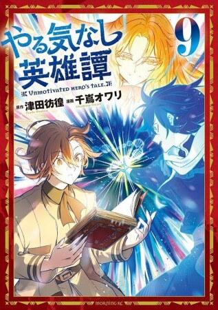 やる気なし英雄譚9巻の表紙
