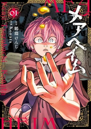 メアヘイム1巻の表紙