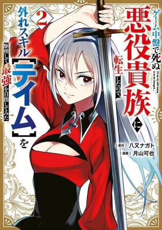 ゲーム中盤で死ぬ悪役貴族に転生したので、外れスキル【テイム】を駆使して最強を目指してみた2巻の表紙