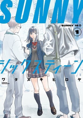 ＳＵＮＮＹシックスティーン1巻の表紙