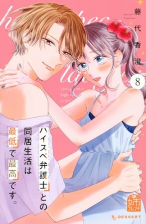 ハイスペ弁護士との同居生活は最低で最高です。8巻の表紙