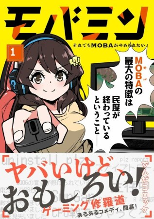 モバミン それでもMOBAがやめられない1巻の表紙