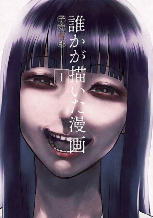 誰かが描いた漫画　分冊版1巻の表紙