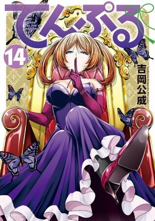 てんぷる14巻の表紙