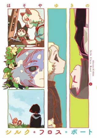 シルク・フロス・ボート2巻の表紙
