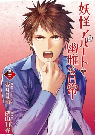 妖怪アパートの幽雅な日常32巻の表紙