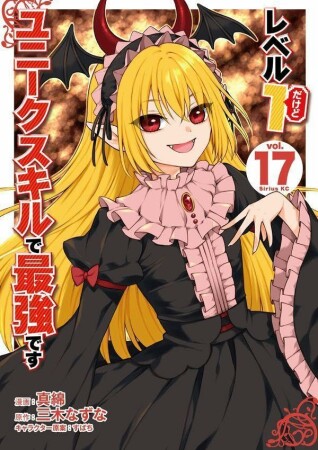 レベル１だけどユニークスキルで最強です17巻の表紙