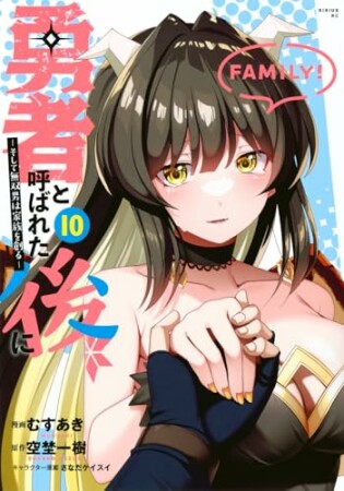 勇者と呼ばれた後に　―そして無双男は家族を創る―10巻の表紙