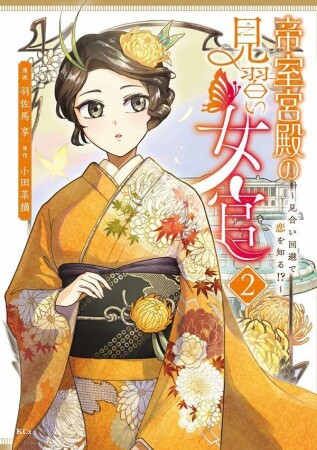 帝室宮殿の見習い女官　見合い回避で恋を知る！？2巻の表紙