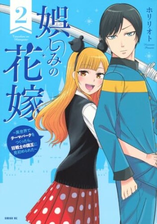 娯しみの花嫁～異世界でテーマパークをつくったら、狂戦士の国王に見初められた～2巻の表紙