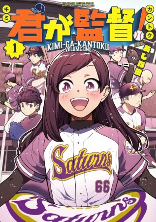 君が監督！1巻の表紙