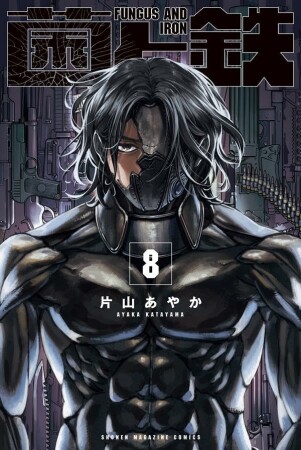 菌と鉄8巻の表紙