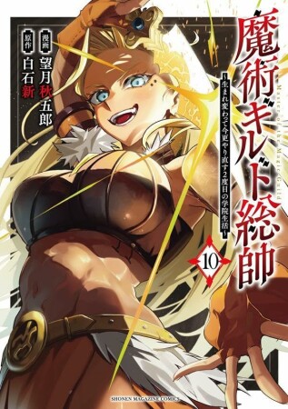 魔術ギルド総帥～生まれ変わって今更やり直す２度目の学院生活～10巻の表紙