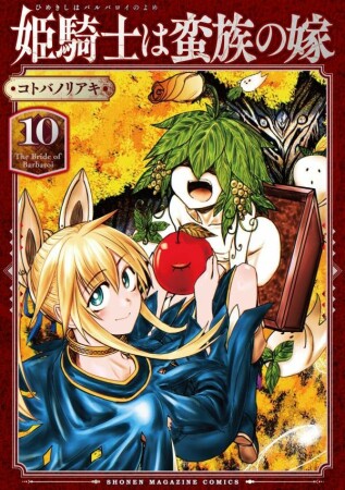 姫騎士は蛮族の嫁10巻の表紙