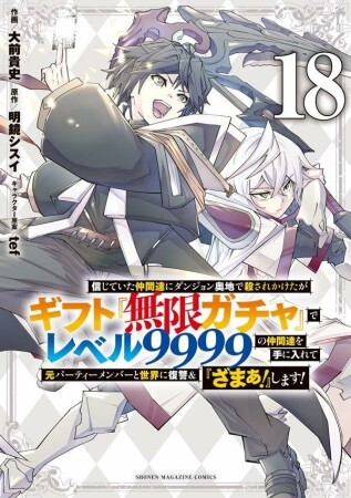 信じていた仲間達にダンジョン奥地で殺されかけたがギフト『無限ガチャ』でレベル９９９９の仲間達を手に入れて元パーティーメンバーと世界に復讐＆『ざまぁ！』します！18巻の表紙