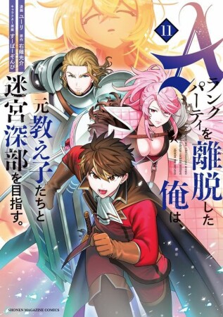 Ａランクパーティを離脱した俺は、元教え子たちと迷宮深部を目指す。11巻の表紙