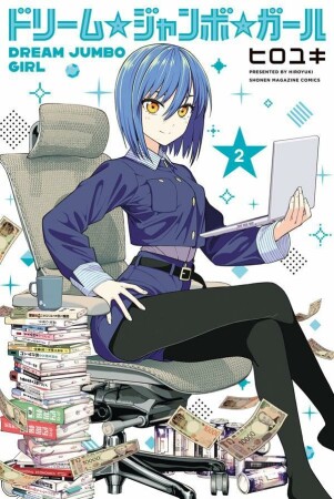 ドリーム☆ジャンボ☆ガール2巻の表紙