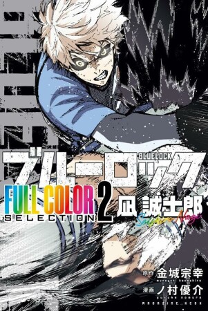 ブルーロック　ＦＵＬＬ　ＣОＬОＲ　ＳＥＬＥＣＴＩОＮ2巻の表紙