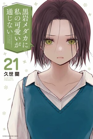黒岩メダカに私の可愛いが通じない21巻の表紙