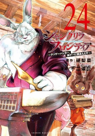 シャングリラ・フロンティア24巻の表紙