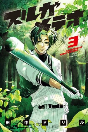 スルガメテオ3巻の表紙