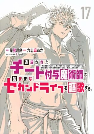 追放されたチート付与魔術師は気ままなセカンドライフを謳歌する。　～俺は武器だけじゃなく、あらゆるものに『強化ポイント』を付与できるし、俺の意思でいつでも効果を解除できるけど、残った人たち大丈夫？～17巻の表紙