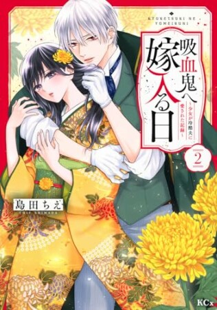 吸血鬼へ嫁入る日~少女が冷酷夫に愛された記録~2巻の表紙