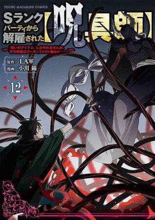 Ｓランクパーティから解雇された【呪具師】～『呪いのアイテム』しか作れませんが、その性能はアーティファクト級なり……！～12巻の表紙