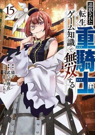 追放された転生重騎士はゲーム知識で無双する15巻の表紙