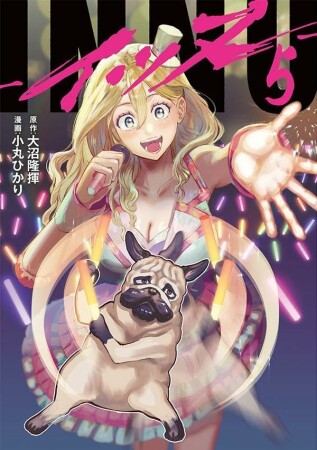 ＩＮＮＵ5巻の表紙