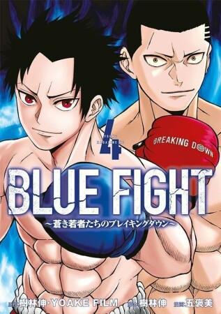 ＢＬＵＥ　ＦＩＧＨＴ～蒼き若者たちのブレイキングダウン～4巻の表紙