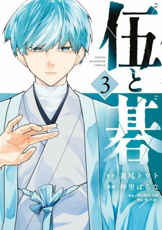 伍と碁3巻の表紙