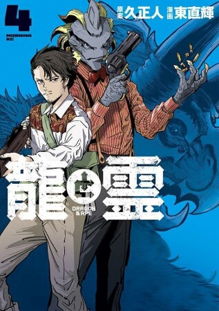 龍と霊ーＤＲＡＧＯＮ＆ＡＰＥー4巻の表紙