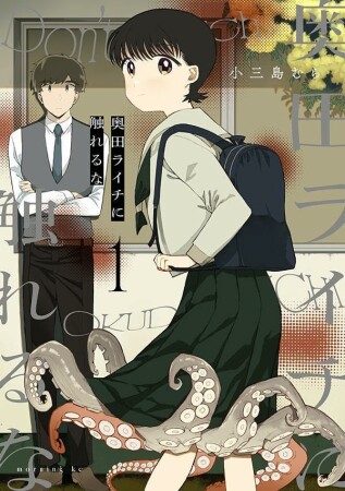 奥田ライチに触れるな1巻の表紙