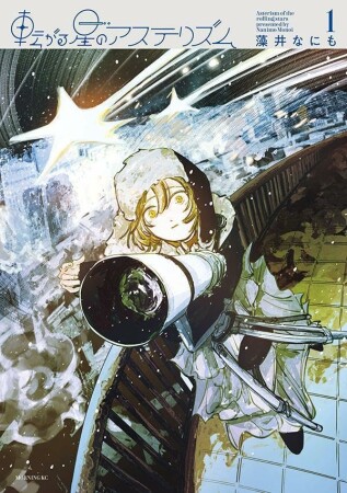 転がる星のアステリズム1巻の表紙