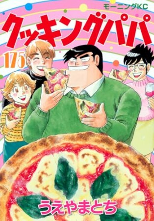 クッキングパパ175巻の表紙