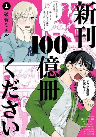 新刊100億冊ください1巻の表紙