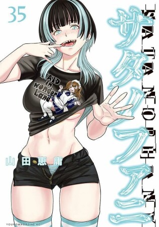 サタノファニ35巻の表紙