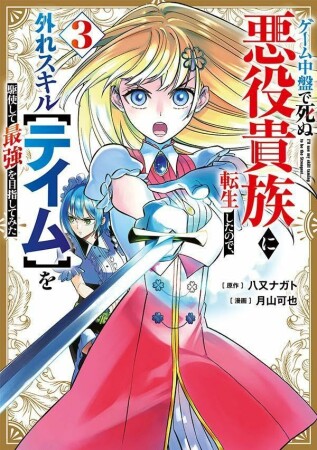ゲーム中盤で死ぬ悪役貴族に転生したので、外れスキル【テイム】を駆使して最強を目指してみた3巻の表紙