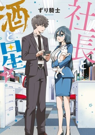 社長と酒と星2巻の表紙