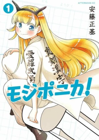 モジポニカ！1巻の表紙
