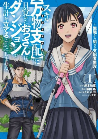 スキル【万物支配】に目覚めたおっさんは、ダンジョンで生計を立てることにしました～無職から始める支配者無双～1巻の表紙