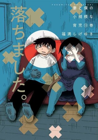 妻と僕の小規模な育児13巻の表紙