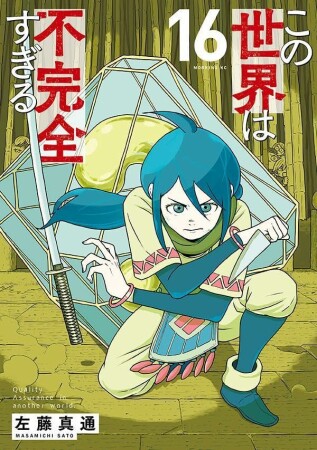 この世界は不完全すぎる16巻の表紙