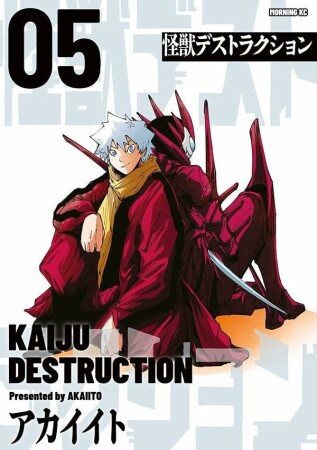 怪獣デストラクション5巻の表紙