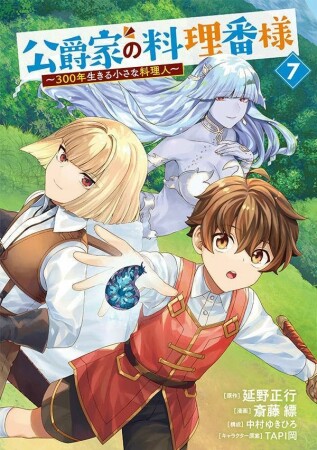 公爵家の料理番様　～３００年生きる小さな料理人～7巻の表紙